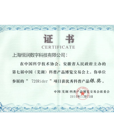 芜湖科博会720Rider 银奖荣誉证书